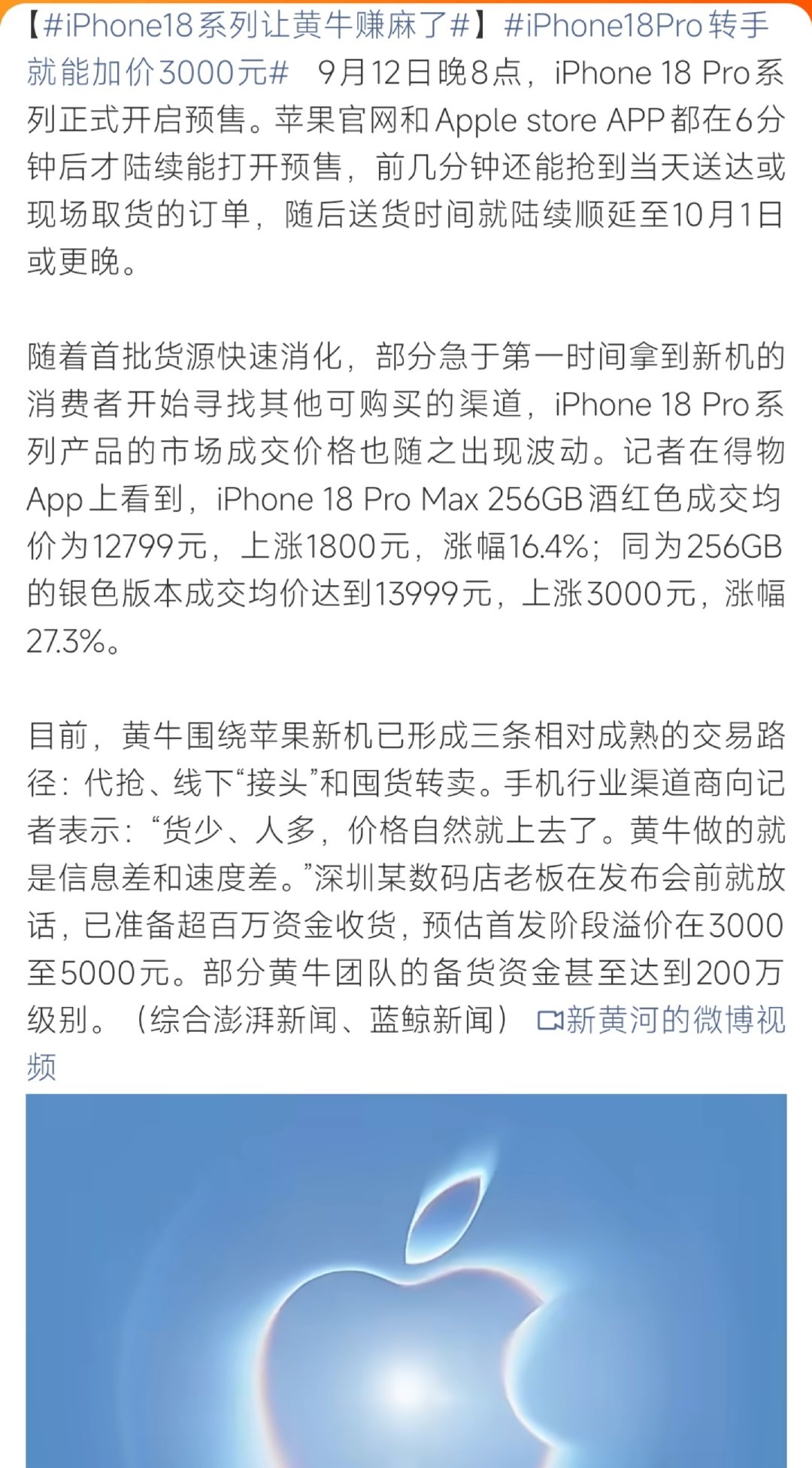 #iPhone18Pro转手就能加价3000元#iPhone18 Pro预售秒空，官网直接被挤崩。热门配色在二手平台溢价拉满，Pro Max银色256G最高加价3000元，抢到首发订单转手就能赚差价，大批网友蹲点代抢，黄牛直言只敢炒货不敢囤货 。 ​