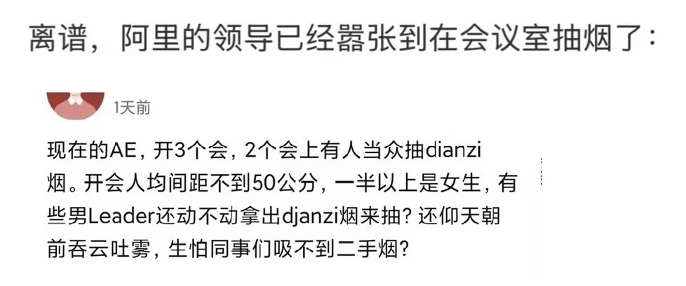 阿里员工吐槽领导在会议室当众吸烟