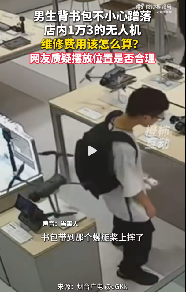 男生转身蹭落万元无人机，如果法院判男生全赔，等于告诉所有商家：你尽管往过道上堆！

2026年9月3日，一名男生背着双肩包走进一家无人机店，转身时背包蹭落展台上价值13000元的无人机，机身直接砸在地上。

《民法典》第1165条讲的是过错责任，故意算过错，过失算不算要看场景。男生转身蹭落是过失而非