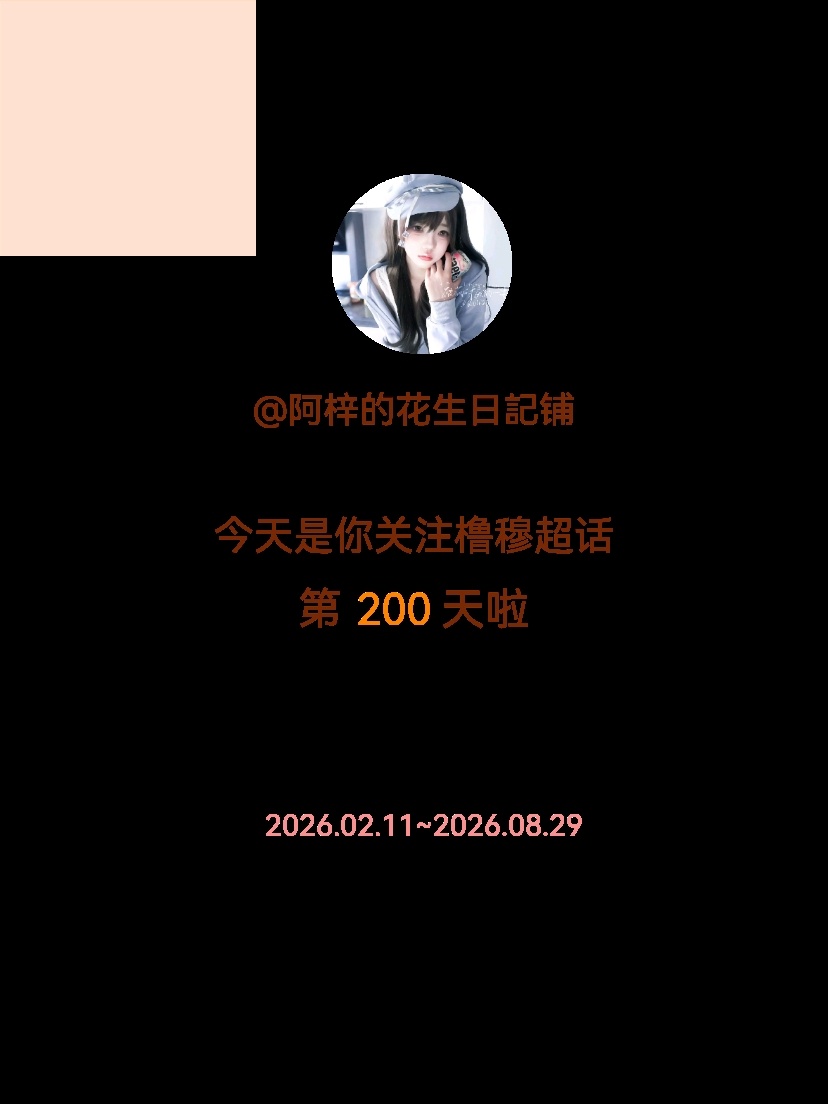 第二百天哇，我熬到了[泪][泪] ​​​