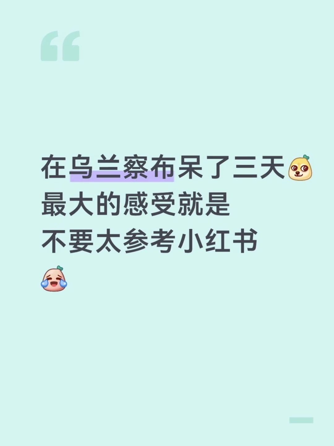 来了乌兰察布才知道之前看的攻略有多吓人