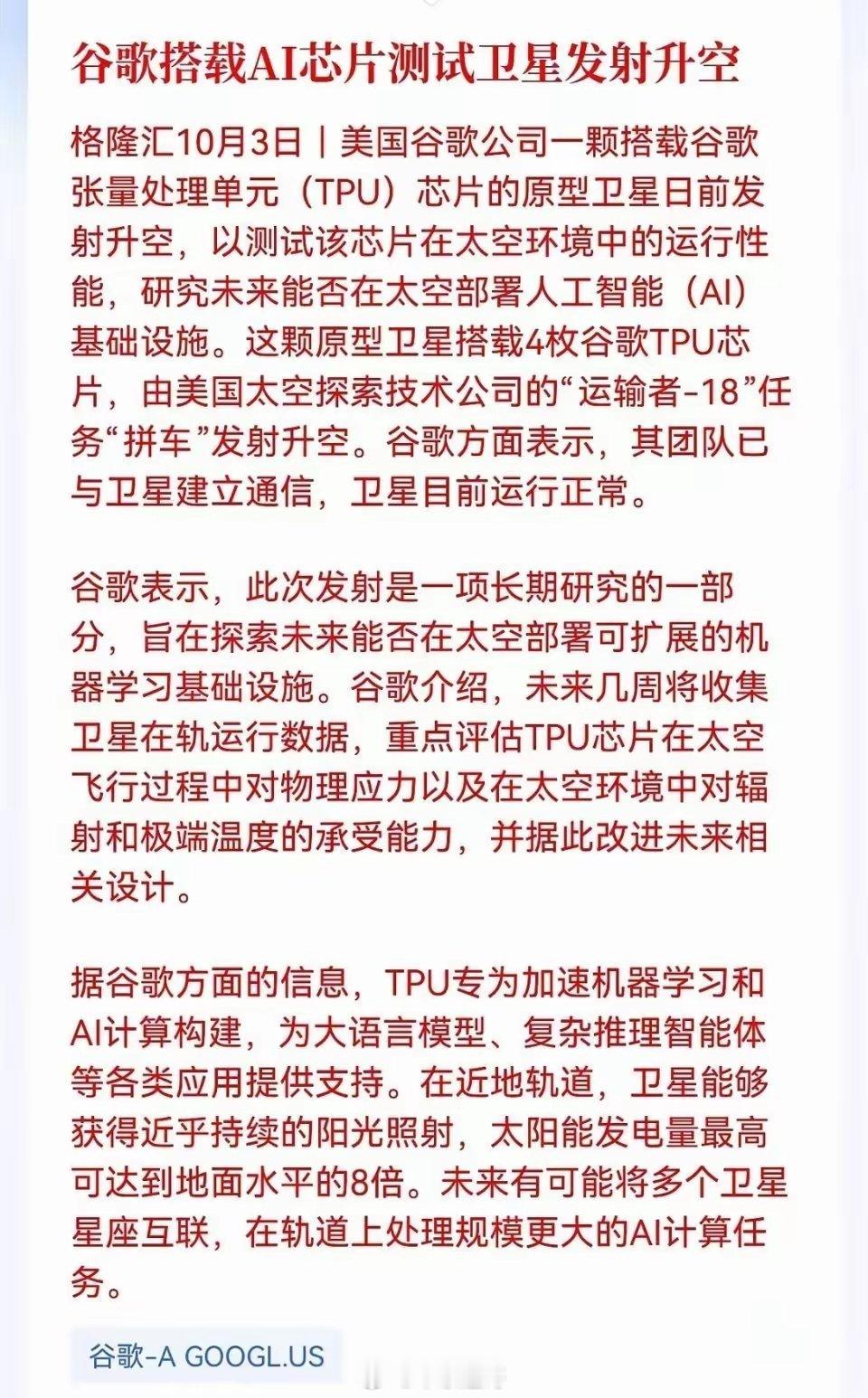 重磅催化！太空算力迎来里程碑突破，节后商业航天有望迎来行情
 
兄弟们，国庆假期科技圈传来重大信号，AI算力的竞争已经不再局限地面，正式拓展至太空轨道，给节后商业航天、卫星科技板块带来很强事件催化 。
 
假期最新消息，谷歌搭载4枚TPU AI芯片的原型卫星已经发射入轨，卫星运行状态稳定，顺利打 ​