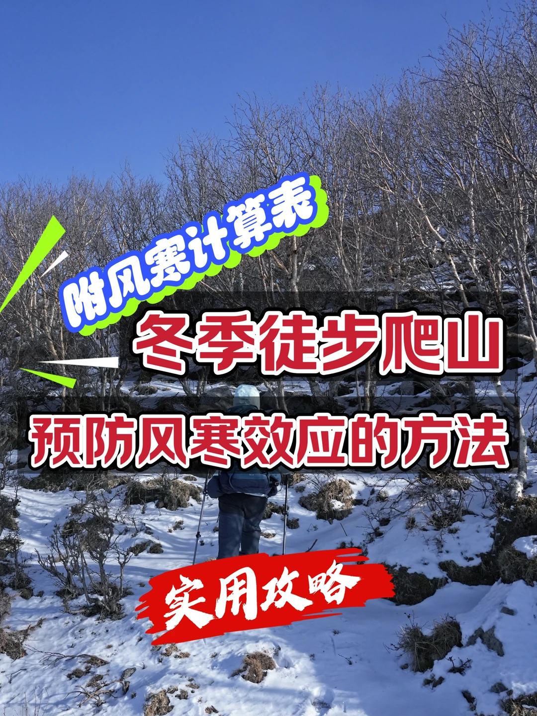 冬季徒步爬山｜预防风寒效应的几种方法！