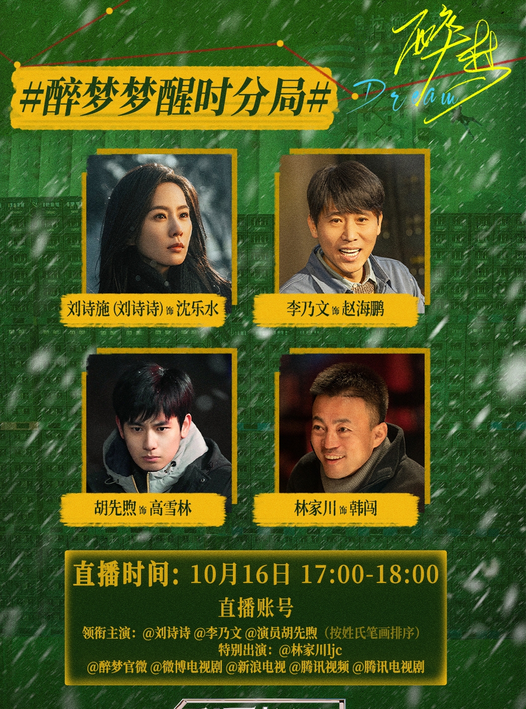 一句话直接引爆直播间！《醉梦》开播直播，胡先煦一句“别掏不该掏的”，全场笑到停不下来，老粉秒懂这个梗！
 
10月16日《醉梦》开播直播，剧组主创在线互动。李乃文调侃刘诗诗发色，胡先煦马上接梗，提醒李乃文：别掏不该掏的。
一句话瞬间点燃气氛。懂梗的网友立马反应过来，这是在玩李乃文早年直播名场面。
当