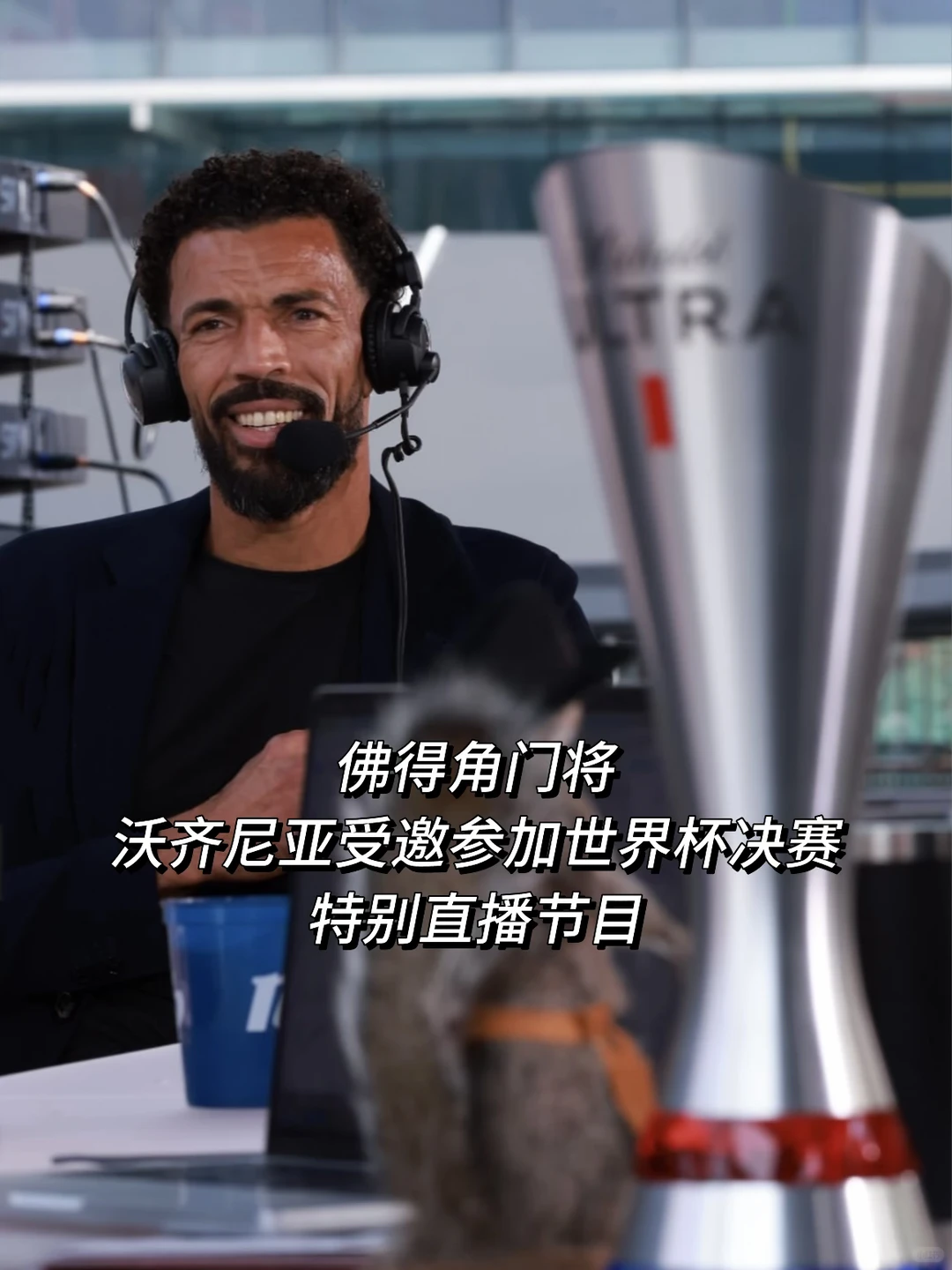 沃齐尼亚受邀参加世界杯决赛特别直播节目