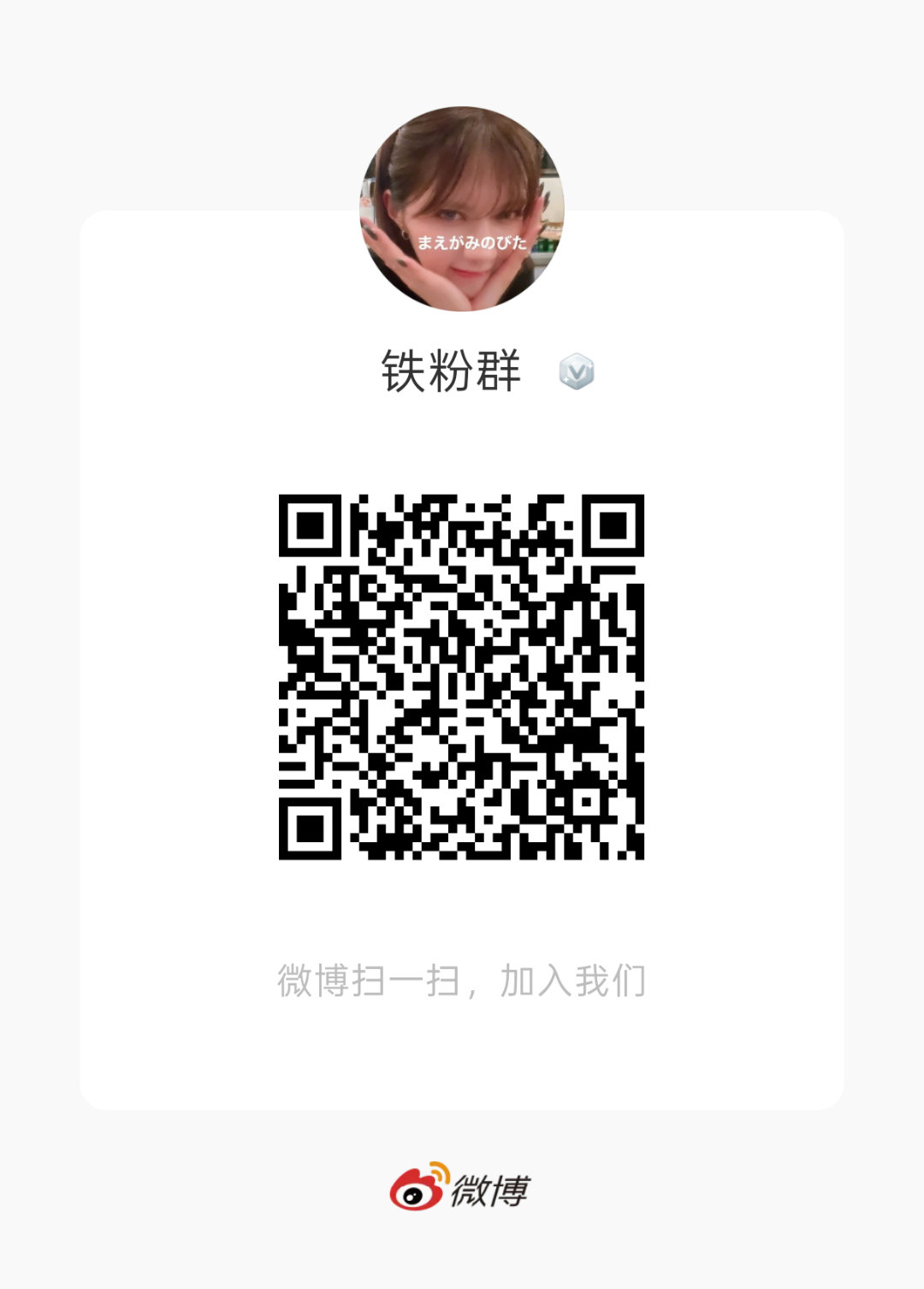 新建一个铁粉群感兴趣的可以加一下（需要铁粉才能进哦）[鼓掌][鼓掌]...