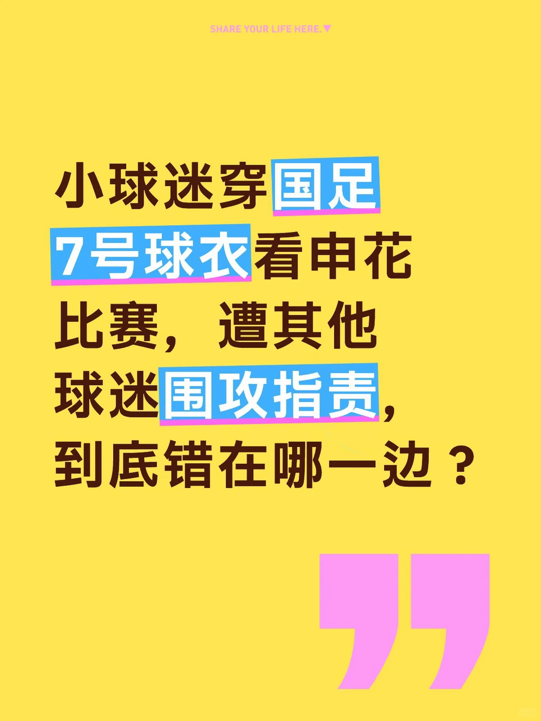 小球迷穿国足7号球衣看申花遭围攻，合适吗？