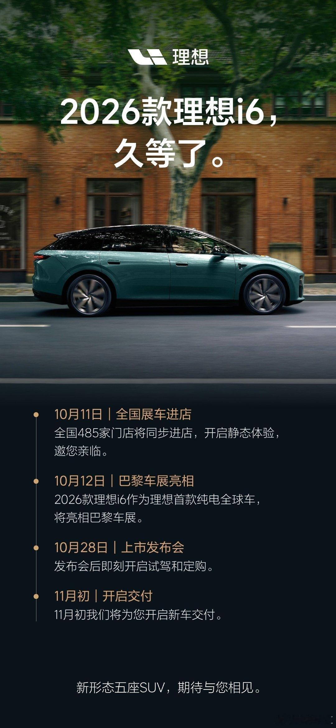 #李想称理想i6是全球车#  作为i6车主，看到预热2026款理想i6，回想上市一年，i6已经累计交付超19万，连续8个月站稳20万以上纯电前三，家用纯电的定位踩得很准。

新款i6在空间、舒适、续航与智能体验进行6项核心升级：
一、29英寸6K前排全景屏+21英寸4K后排娱乐屏
二、前排舒适性优化、二排更松弛
三、旗舰同款ADB大灯
四、CLTC续航来到780km
五、高通8797座舱芯片
六、全系标配自研马赫M100智驾芯片

全新理想i6将在10月12日登陆巴黎车展欧洲首秀，面向全球市场打造的纯电车。

上市时间线：10月11日到店，28日正式上市试驾，11月初交付。

理想对家庭纯电车的定位非常清晰，我是一边羡慕新款升级，也好奇这次i6怎么样的定价去平衡国内与海外市场。
#理想i6#