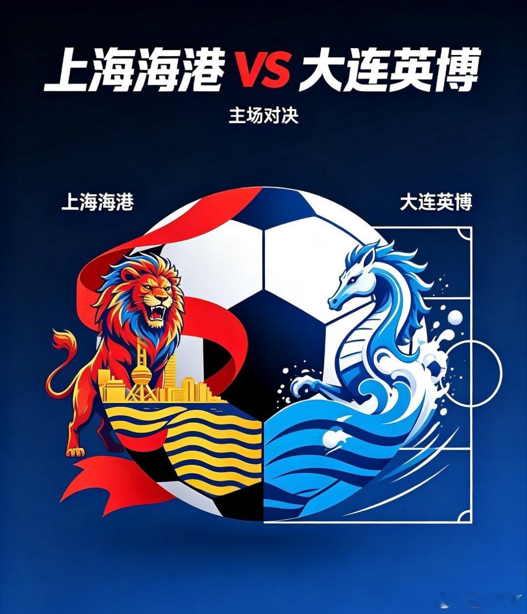 #大连英博#潮起梭鱼怀壮志，破浪远征赴海港
｜上海海港VS大连英博前瞻
 
当雄狮镇守主场，海马破浪远征，一场充满悬念的对决，即将在上海体育场拉开帷幕。纸面实力、主场光环、人员储备，海港手握诸多显性优势，但足球赛场从不是简单的数字博弈，带着韧性前行的大连英博，依然拥有改写剧本的底气。
 
 ​