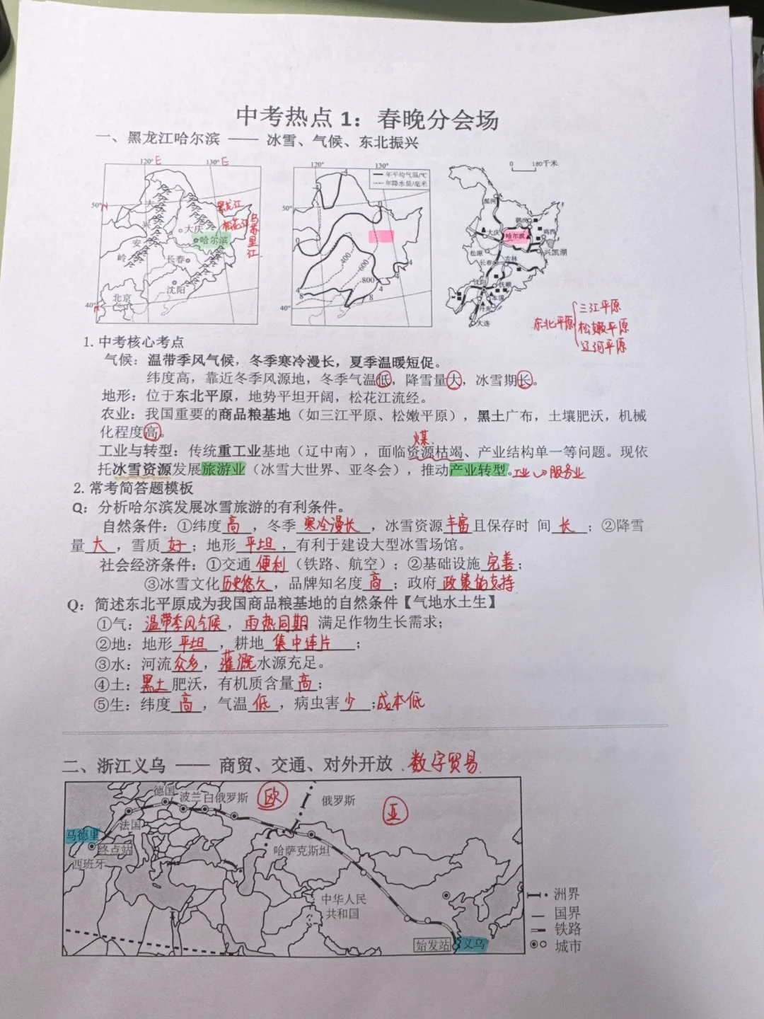 中考复习热点1—春晚分会场+太阳方位押题