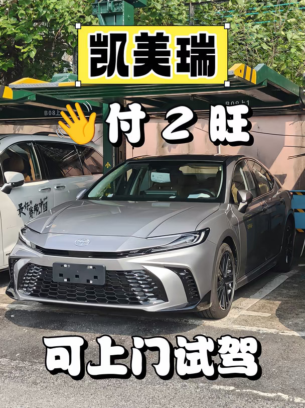 凯美瑞 2w 开回家！可上门试驾😁
