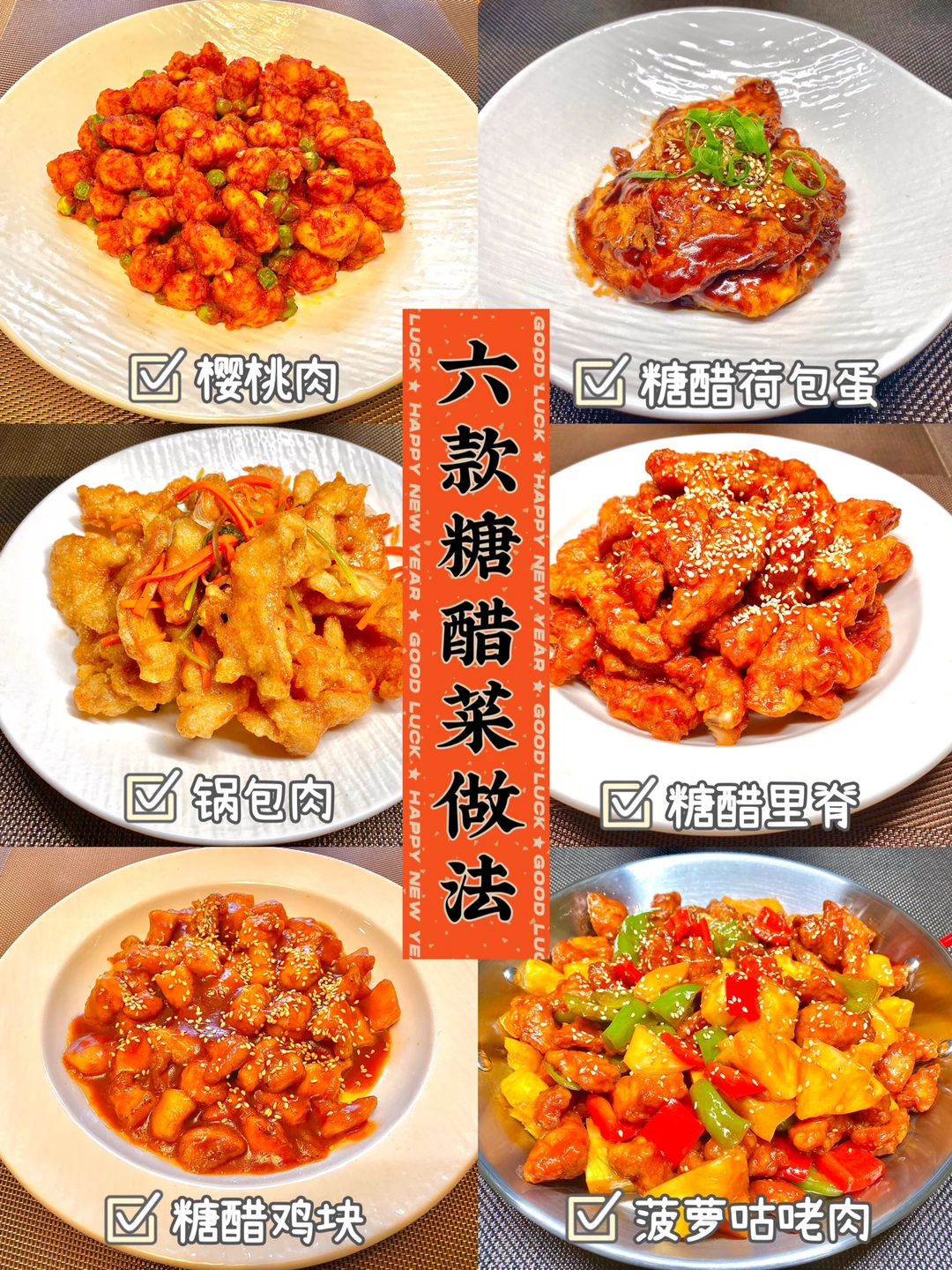 🧧年夜饭菜谱系列