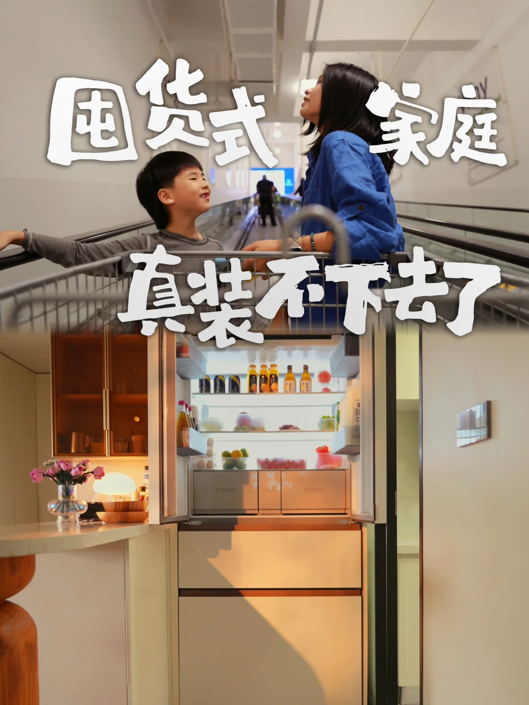 囤货家庭发问：货好买，冰箱怎么装？