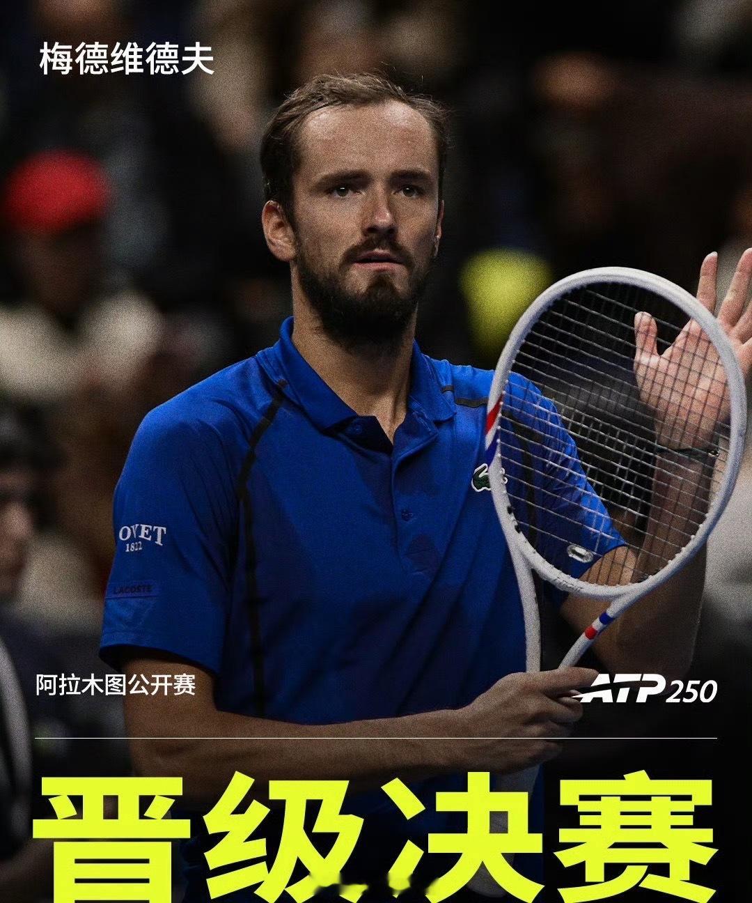 梅德维德夫晋级决赛梅德维德夫将对阵巴希拉什维利 ATP250阿拉木图公开赛半决赛，头号种子梅德维德夫首盘以6-3获胜后，对手布勃里克中途退赛，这样丹尼尔打进本赛季第5个、职业生涯第45个巡回赛决赛，接下来将对阵巴希拉什维利争夺冠军。 ​ ​​​