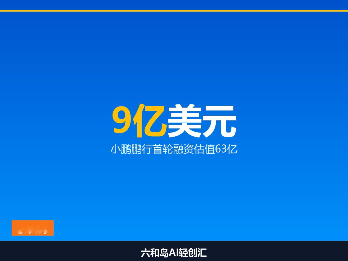 9亿美元！小鹏机器人刷新国内具身智能单轮融资纪录，你怎么看？

车企下场造机器人，已经不是新鲜事。但小鹏这步棋，落得够重。

今天小鹏官宣，旗下鹏行机器人完成首轮超9亿美元融资，投后估值超过63亿美元，直接刷新国内具身智能单轮私募纪录。

IDG资本领投，高榕跟投，腾讯和阿里都进了战略投资人名单。