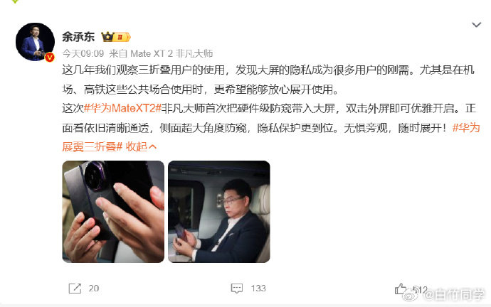 #华为三折叠首次实现硬件级防窥# 大屏折叠屏在公共场合用，旁边人瞄一眼就能看到内容。现在双击外屏直接开启硬件级防窥，正面正常、侧面看不清，比贴防窥膜靠谱。能塞进三折叠这么薄的机身还做得顺滑，才是真正难的地方。#余承东展示新三折叠防窥效果# ​