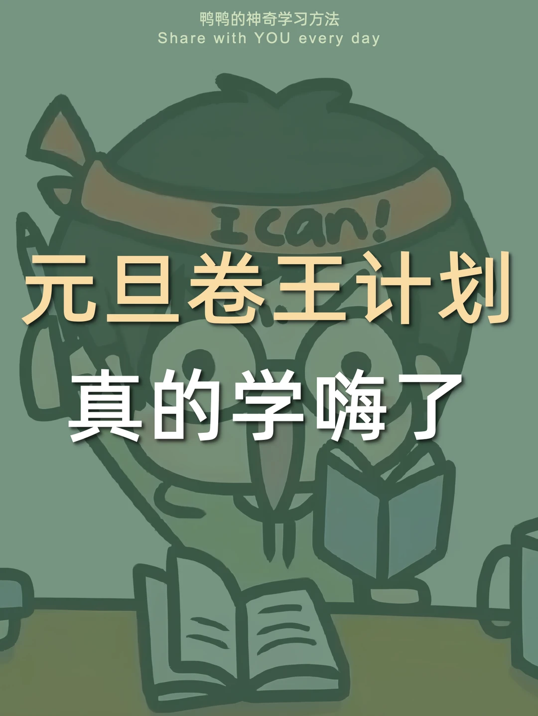 🔥元旦内卷王计划㊙️期末逆袭一鸣惊人💯