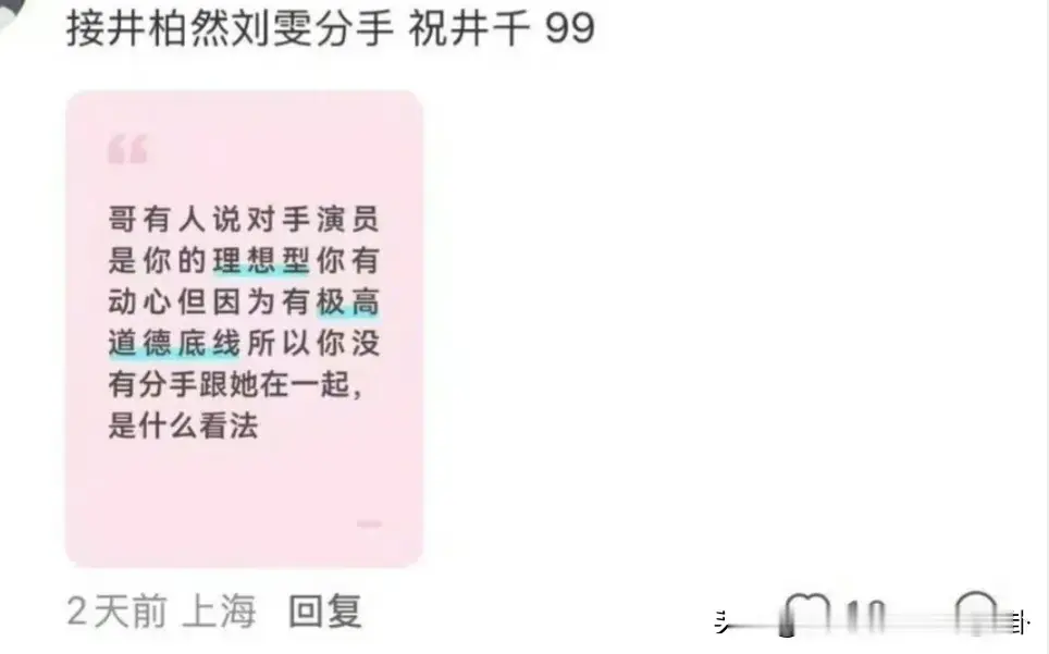 贴脸开大
孙千cp粉，直接冲刘雯评论区，
“接井柏然刘雯分手”