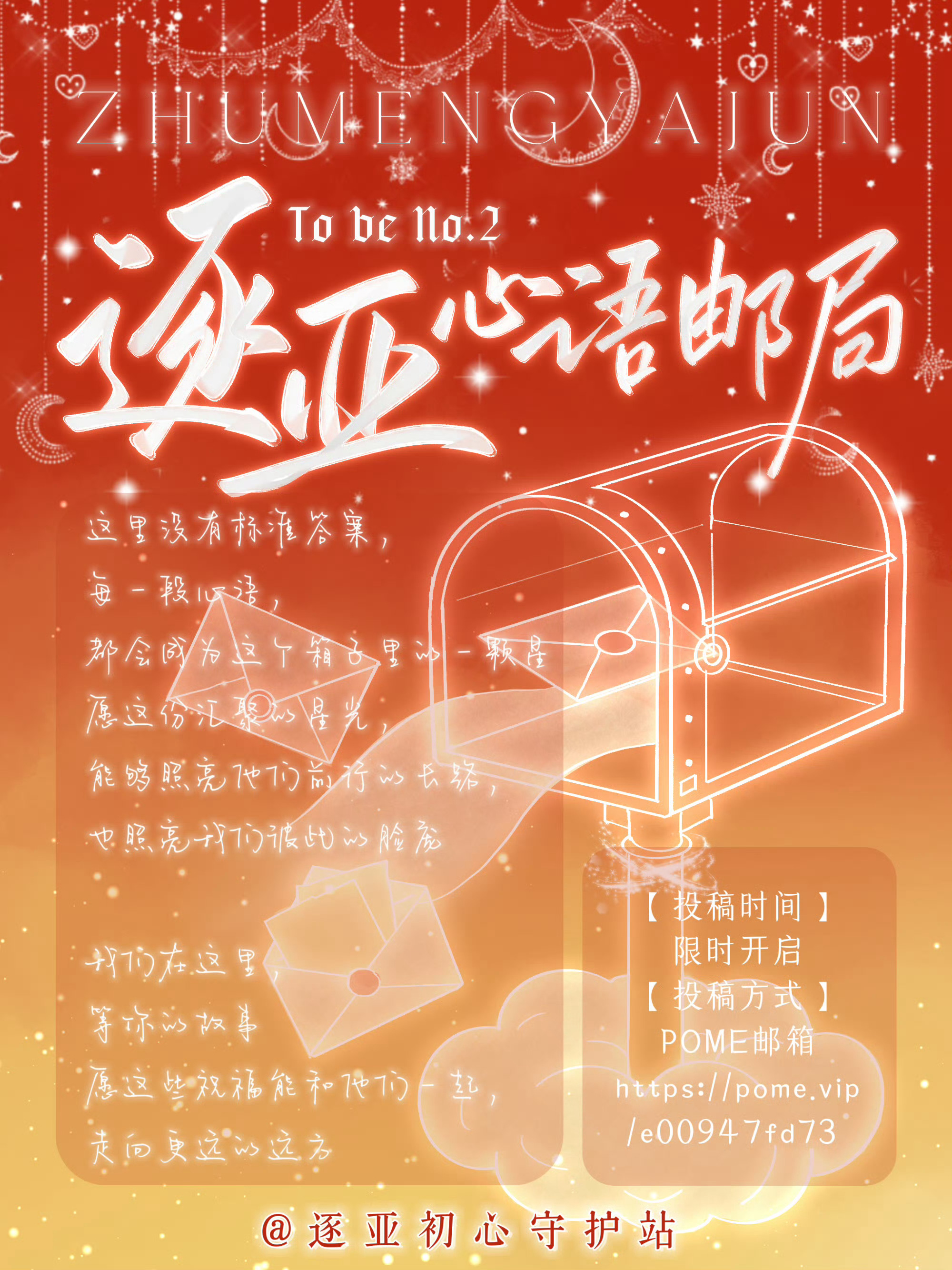 #逐梦亚军[超话]# 💌#逐梦亚军未完待续# 🏆#蒋龙金鸡奖提名# 
🏅小奖章公开祝福信箱「逐亚·心语邮局」限时开启‼️
本期主题：蒋龙金鸡奖提名祝福
投稿时间：2026年10月27日—2026年11月4日
投稿要求：字数不限，内容围绕蒋龙金鸡奖提名最佳男主角相关，无不良内容

❣️逐亚邮局介绍🔗👉? ​