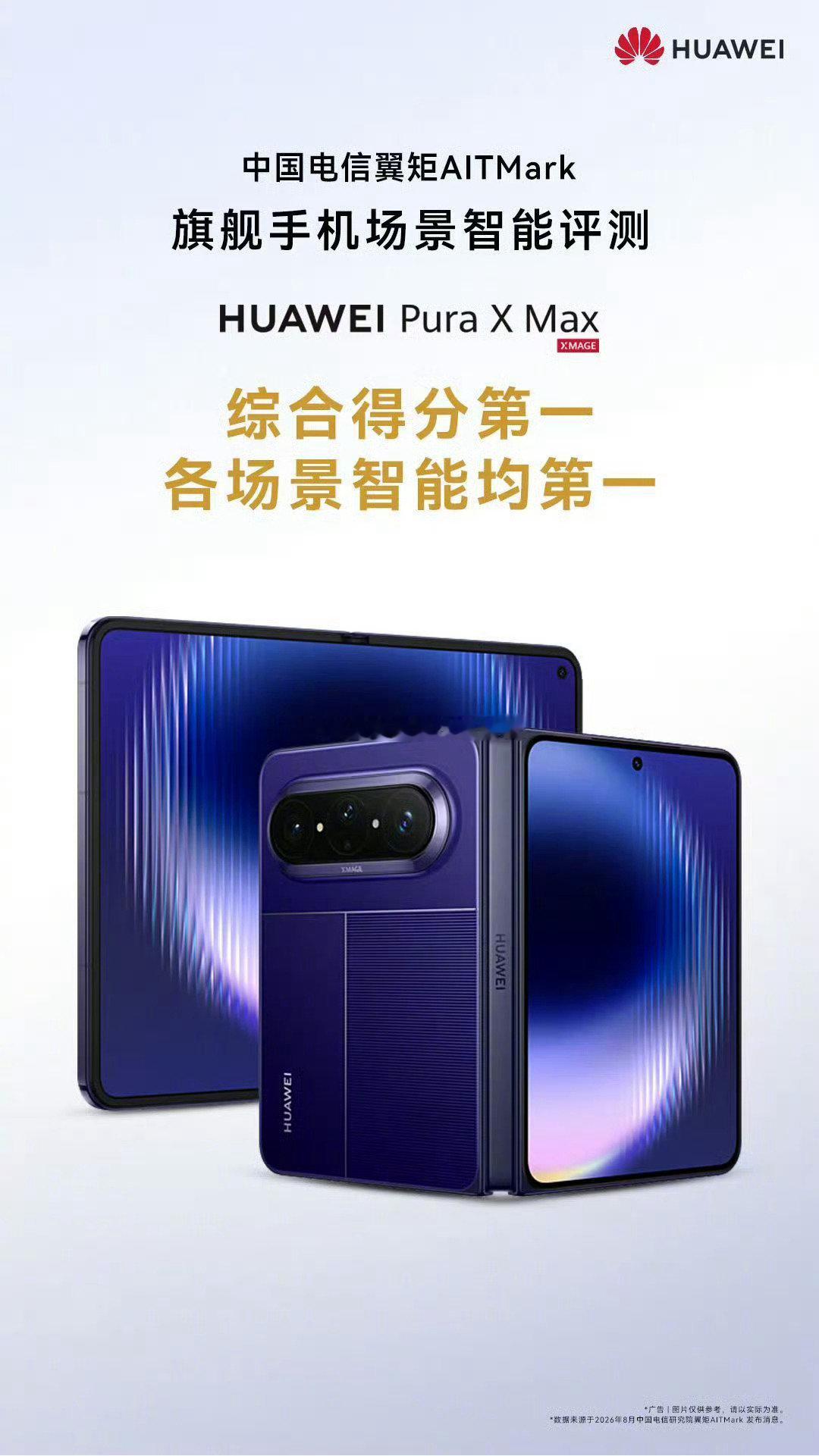 2026中国电信研究院AITMark奖项出炉！小艺获AI手机智能体综合评分第一，#华为PuraXMax#荣获旗舰手机场景智能评测综合评分第一，影像、办公等各场景智能评分均第一！ ​​​​