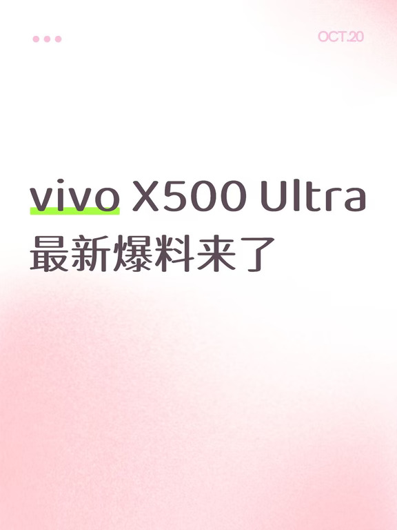 vivo X500 Ultra最新爆料来了
