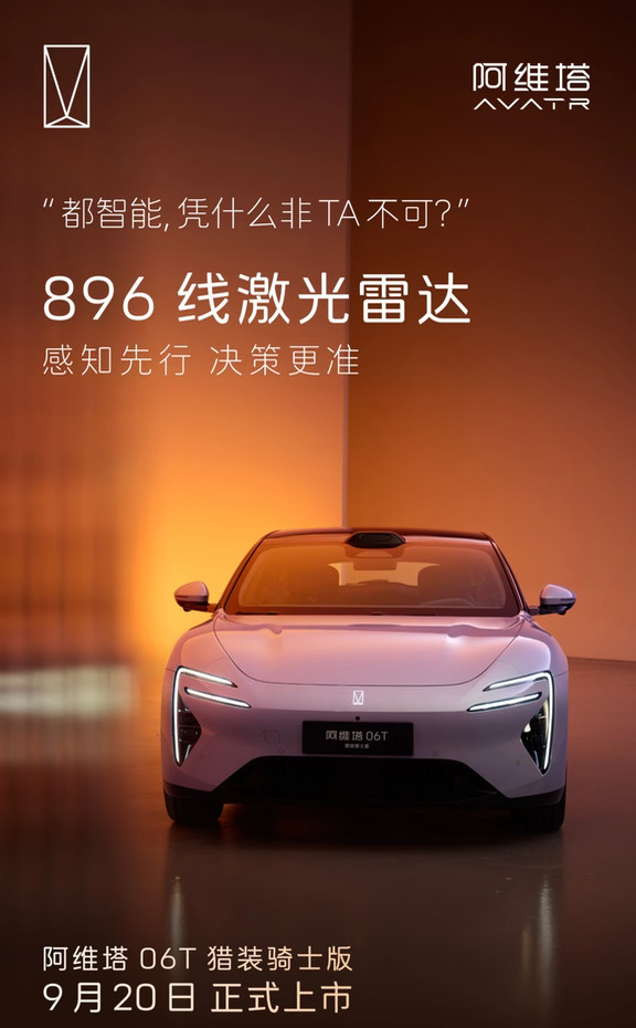 心有所向，不随人群寻找答案
既要好看，又要好开，还要够聪明
阿维塔06T猎装骑士版
9月20日正式上市，就TA了