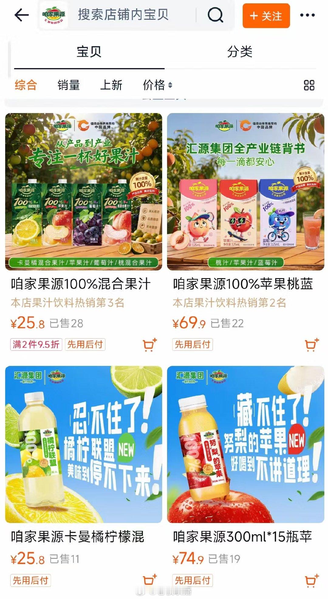 【#汇源集团新品牌果汁销量#】#咱家果源客服回复# “汇源分家”风波持续发酵。汇源集团宣布启用新品牌“咱家果源”，不再生产带有“汇源”商标的果汁产品，终止相关代工合同，不再开展与该商标的合作。经查询发现，该新品牌目前已在各个电商平台开设旗舰店。#汇源集团不再生产汇源果汁#

某电商平台的 ​