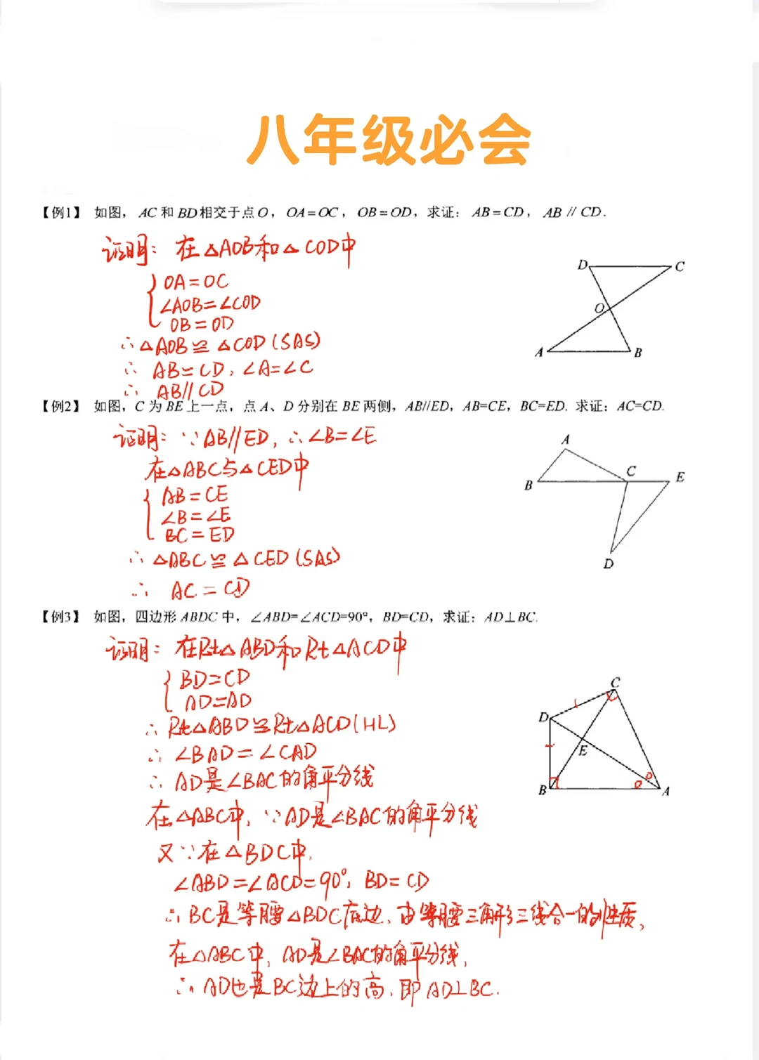 八年级数学必会-全等证明