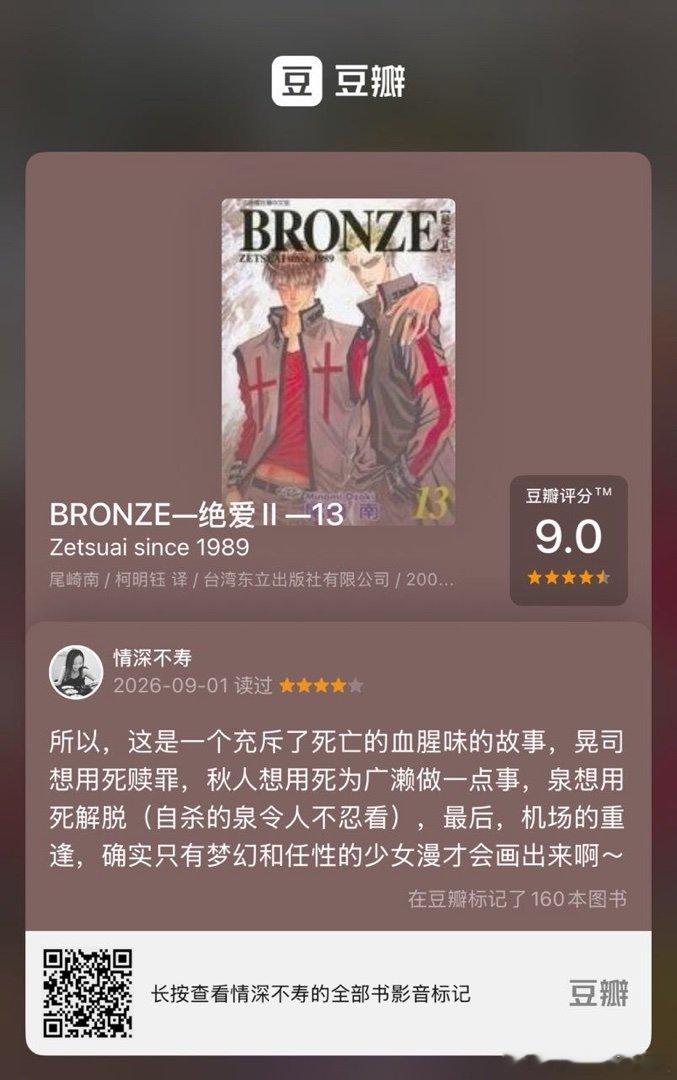 读过图书《BRONZE—绝爱II —13》，我的评分：★★★★☆ 所以，这是一个充斥了死亡的血腥味的故事，晃司想用死赎罪，秋人想用死为广濑做一点事，泉想用死解脱（自杀的泉令人不忍看），最后，机场的重逢，确实只有梦幻和任性的少女漫才会画出来啊～(来自 ​