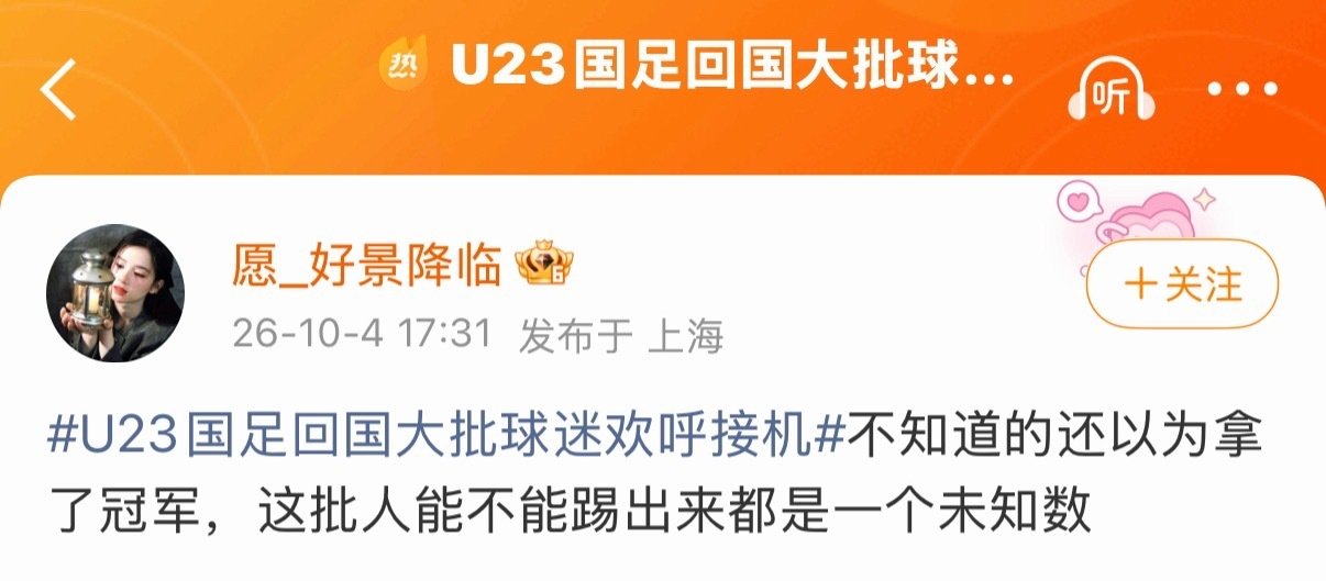 #U23国足回国大批球迷欢呼接机# 有的网友真是啥都要嘲讽，别人实实在在为国争光了，欢呼接机不应该吗？这次亚运会男子三大球几乎全军覆没，就这唯一一块奖牌，而且还是很多人都不看好的足球项目，含金量大大滴。 ​