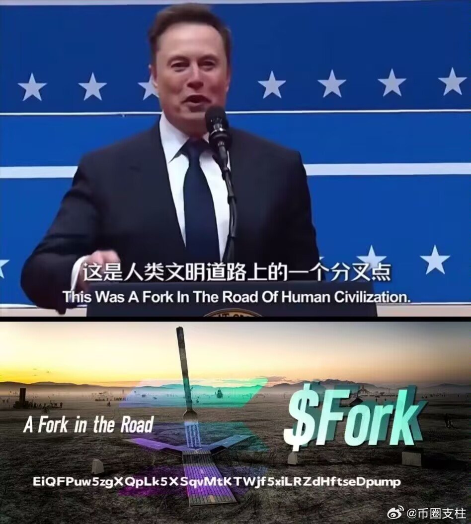 #岔路口FORK[超话]# #币圈##马斯克[超话]#
 
1、马斯克推文现实层面含义
 
1. 企业抉择
收购X、创立特斯拉、SpaceX，每一次都是重大岔路口，要做冒险抉择，要么突围，要么失败。早年收购X时，内部邮件标题就用《A Fork in the Road》，让员工选择：接受高强度模式，或者离 ​