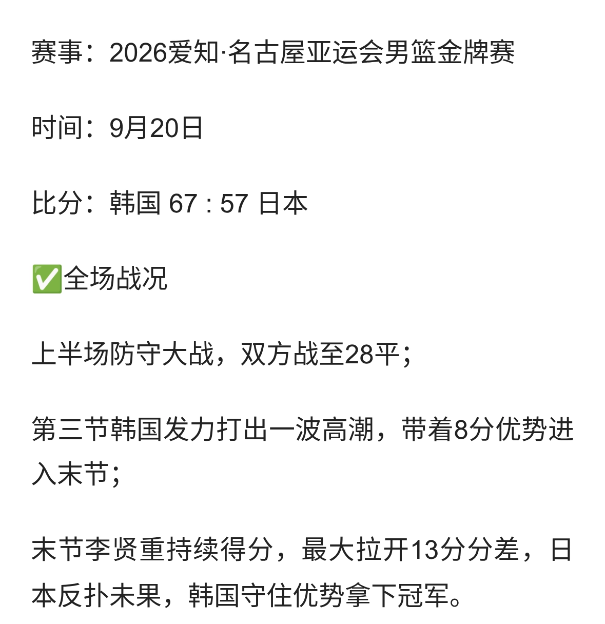 🥇亚运男篮决赛｜韩国67-57击败日本，时隔12年再夺亚运金牌
