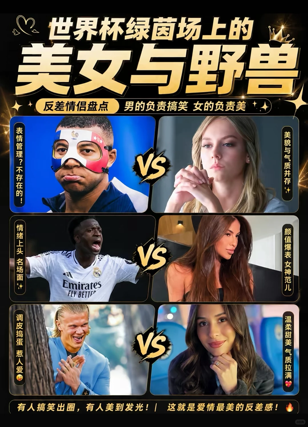 世界杯野兽：如果不是球星能找到女朋友吗？