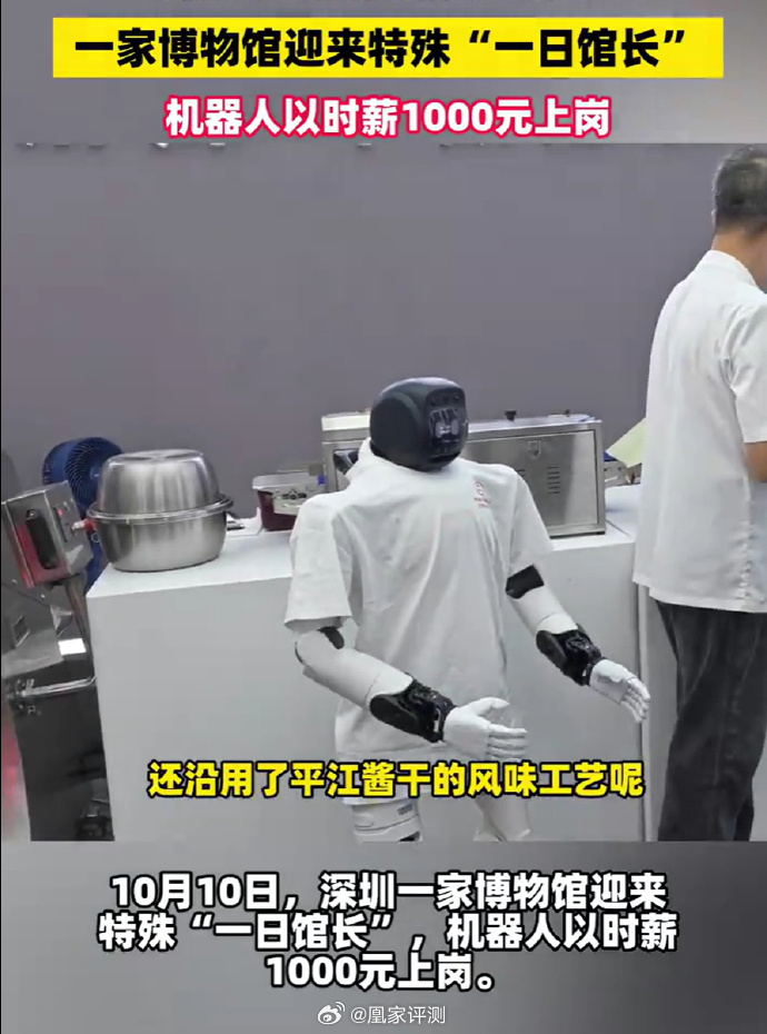 #深圳一机器人馆长时薪1000元# #小凰鸡聊科技# 10月10日，深圳辣条博物馆迎来机器人担任 “一日馆长”，机器人承担展馆讲解、游客引导、现场互动等工作，吸引不少市民打卡。活动现场还有游客带着机器狗逛馆，科技感十足。

这次事件引发大家热议的“千元时薪”，并不是机器人的劳务报酬，而是涵盖硬件 ​