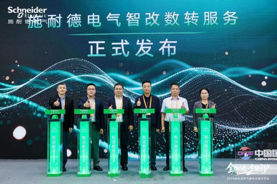 【施耐德电气发布“智改数转”全程服务 】2026年中国国际服务贸易交易会9日在北京开幕，当日施耐德电气重磅发布“智改数转”服务，为企业提供涵盖“诊+治+跟”的三步走端到端全流程数智化转型服务。具体而言，诊，解决“不敢转”的问题，按国家标准评估模型或产业标准做诊断，出具差距分析报告；治，解 ​