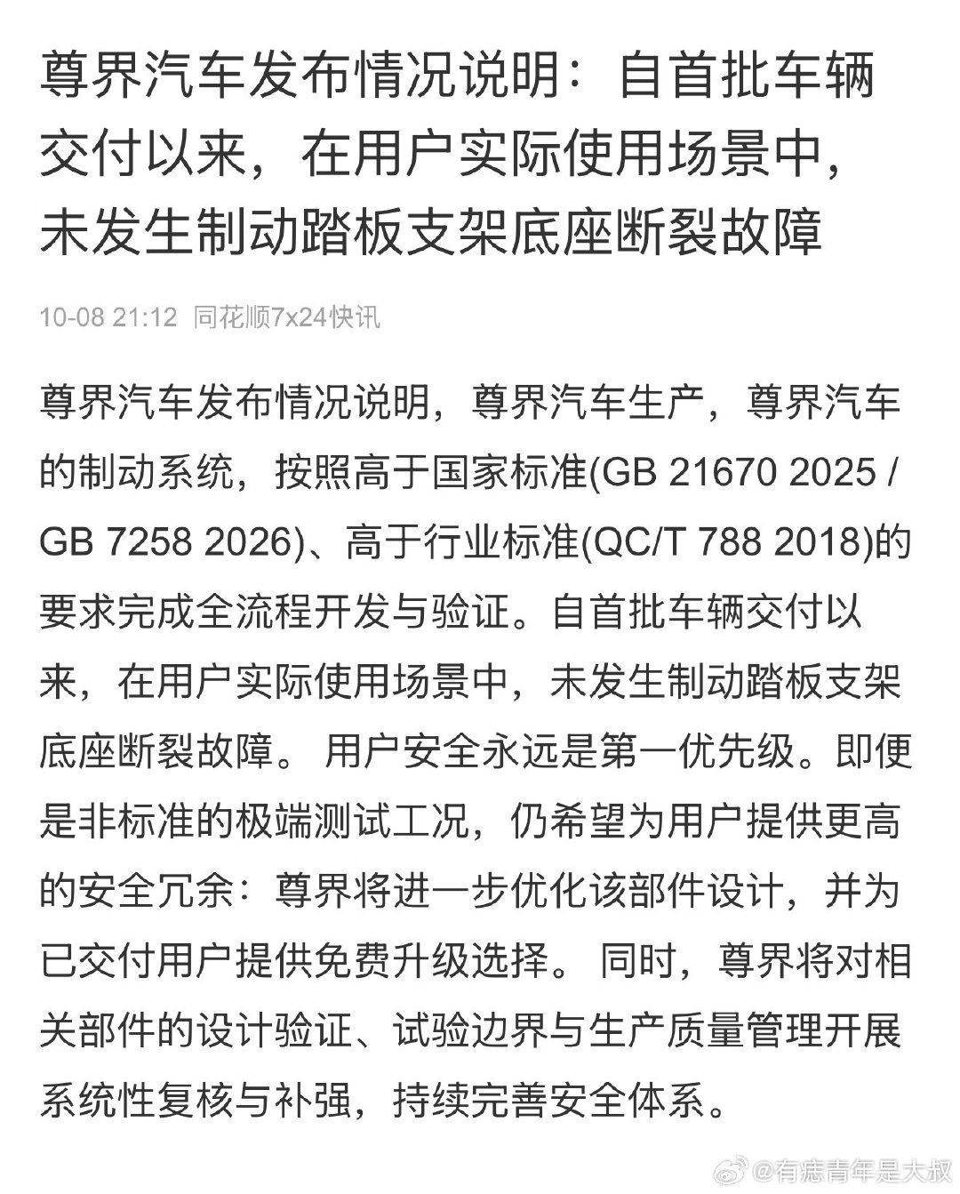 尊界这个回复很有水平啊，不直面硬刚懂车帝的测试结果，而是强调我们提车用户没有问题，但是你们肯定会因为这个测试担心，那我就给你们免费更换好了，让你们更放心。

但按照另一个角度，也算是变相…，你们懂得[doge]#懂车帝踩断尊界V800刹车踏板# #鸿蒙智行回应刹车踏板断裂传闻# ​