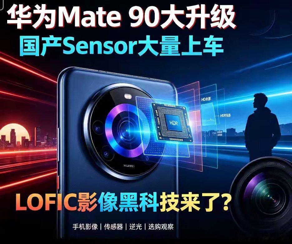 Mate90影像大升级，国产Sensor搭载LOFIC技术 ​