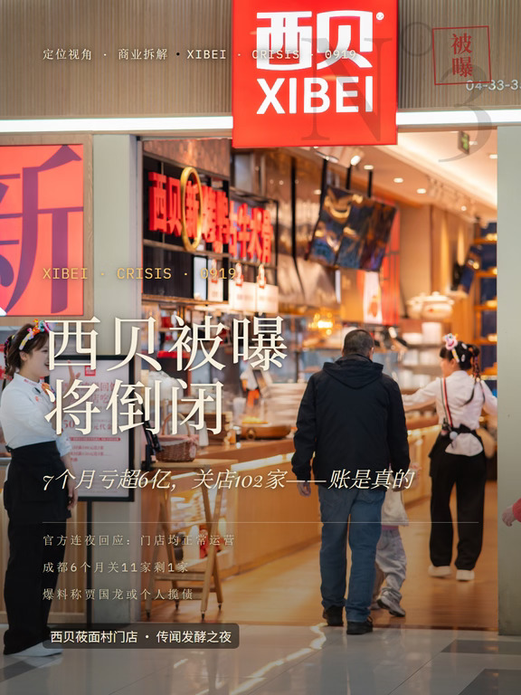 西贝被曝将倒闭，7个月亏超6亿