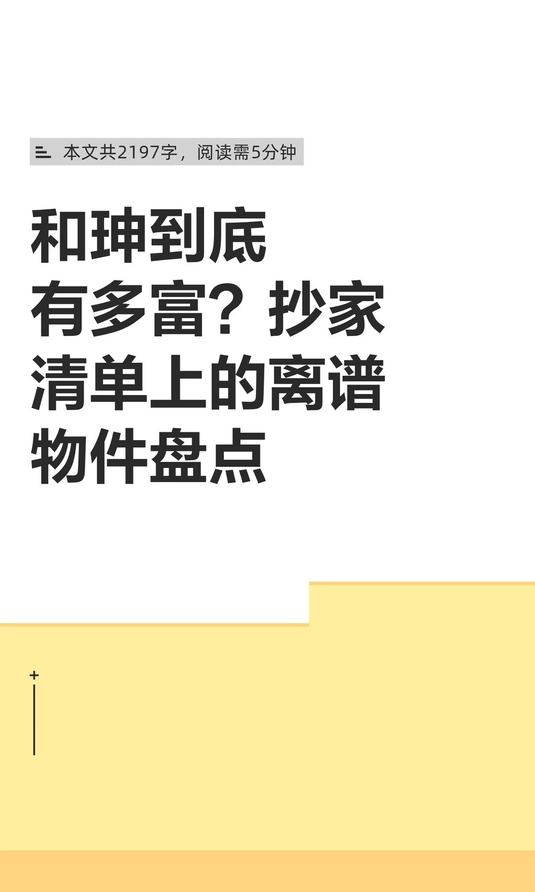 和珅到底有多富？抄家清单上的离谱物件盘点