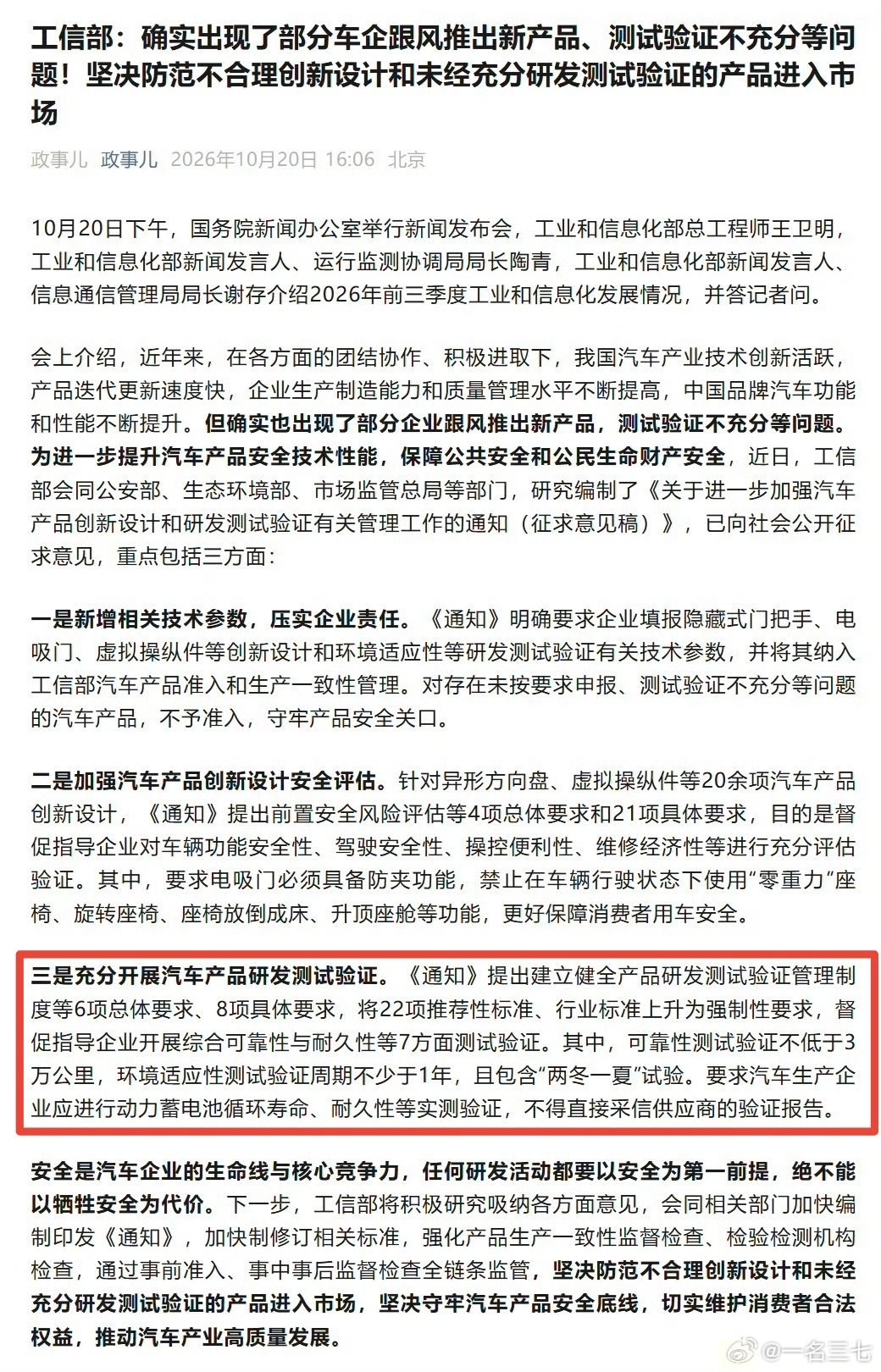 #工信部称确有部分车企产品验证不充分#
直接点名是不是会好点？部分车企是谁？
正义可能会迟到，但永远不会缺席！！！

工信部这句“确有部分车企”，算是官方给这场沸沸扬扬的“速成车”争议，盖了个实锤。

官方承认问题，是解决问题的第一步。 但既然工信部已经点名了，就不能只停留在“敲打”层面 ​