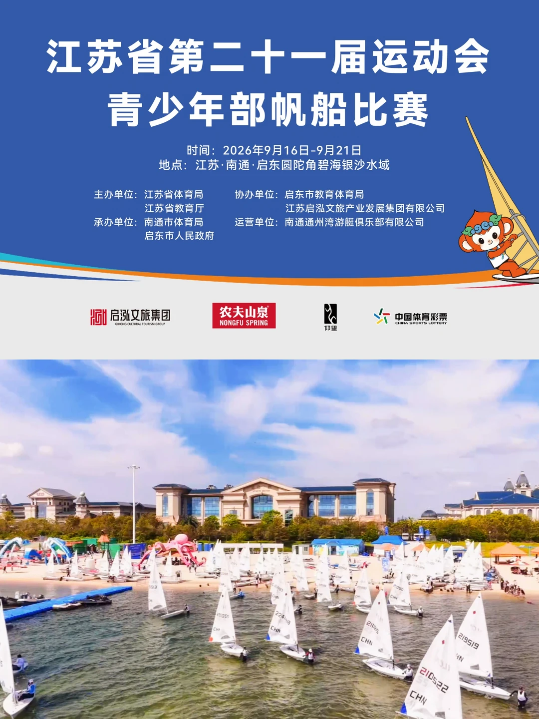 江苏省第二十一届运动会青少年部帆船比赛