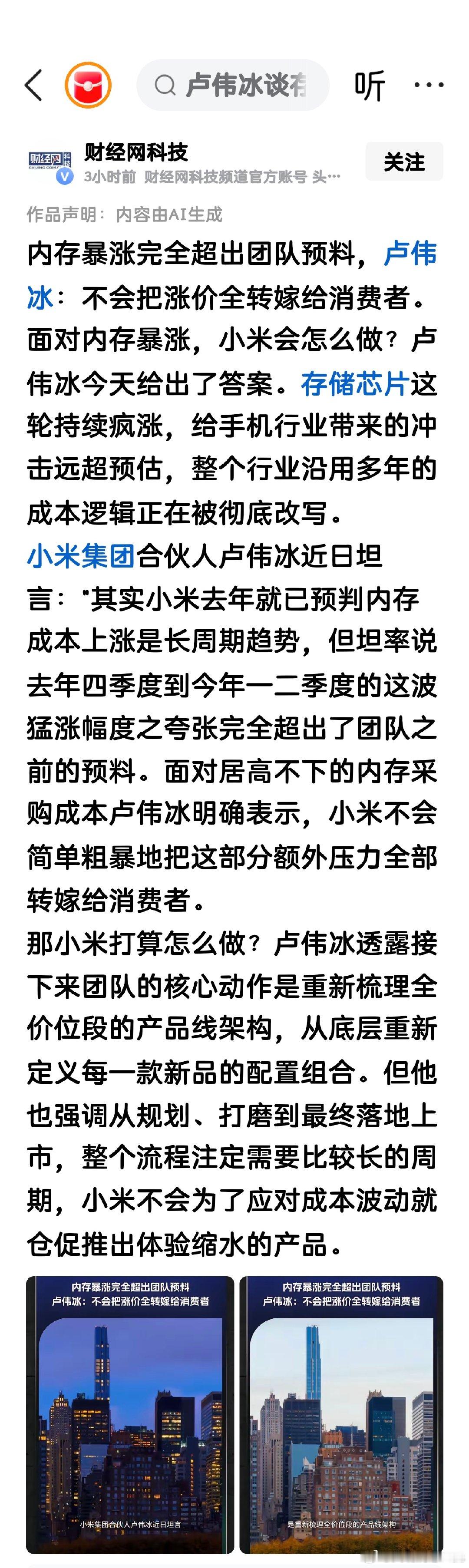 内存暴涨完全超出团队预料，卢伟冰：不会把涨价全转嫁给消费者。 ​
