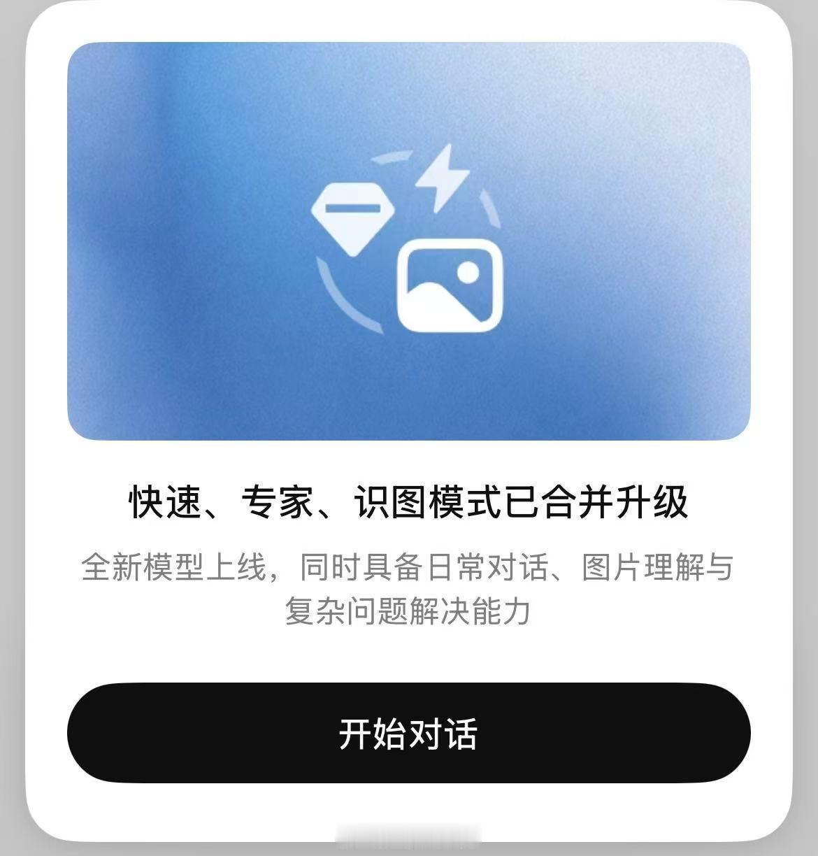 【#DeepSeek宣布快速、专家、识图三大模式合并升级#】DeepSeek宣布将原有的快速模式、专家模式和识图模式合而为一，用户将不再需要手动切换。

合并后，模型可自动检测查询复杂度，在检测到图片输入时激活视觉能力，并根据任务难度调整处理能力，同时具备日常对话、图片理解与复杂问题解决能力。

配套 ​