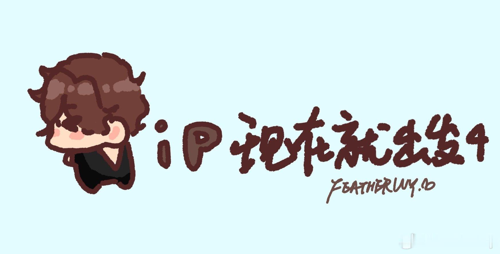 #胡先煦[超话]#  速摸了vip小胡
看的时候就想画了 ​