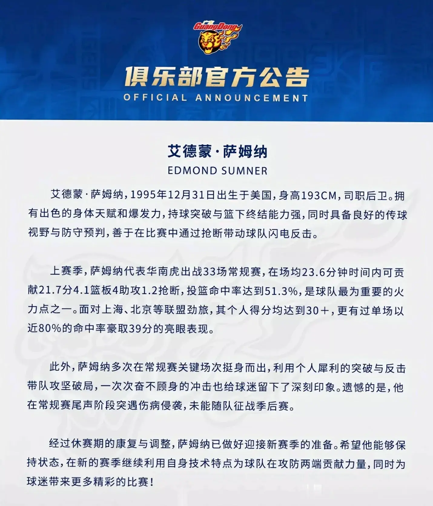广东第二个外援确定！今日广东宏远官方宣布已与萨姆纳完成签约，萨姆纳今年31岁，曾经的CBA得分王，身高1米93，特点是反击速度快，造杀伤能力强，缺点是三分命中率一般。上赛季效力广东宏远，季后赛中意外受伤，没能帮助广东走的更远。本赛季王者归来能否再回巅峰有待观察，离新赛季开赛的时间越来越近了，广东宏远