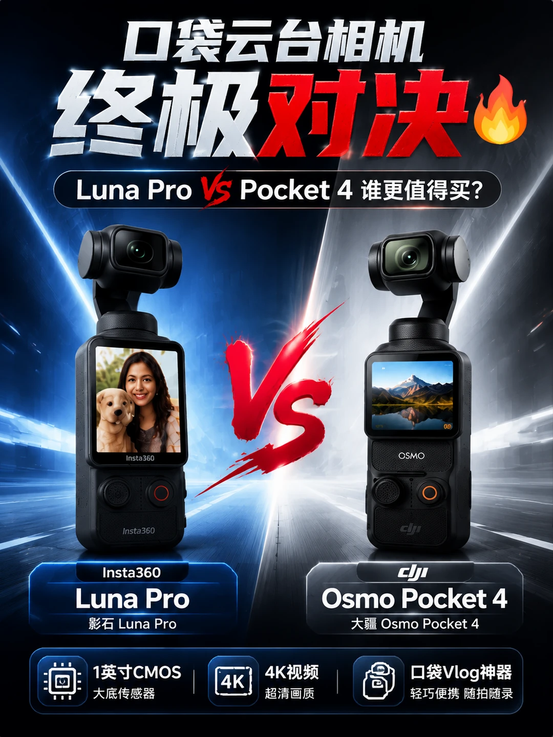 影石Luna Pro VS Pocket 4怎么选？🔥