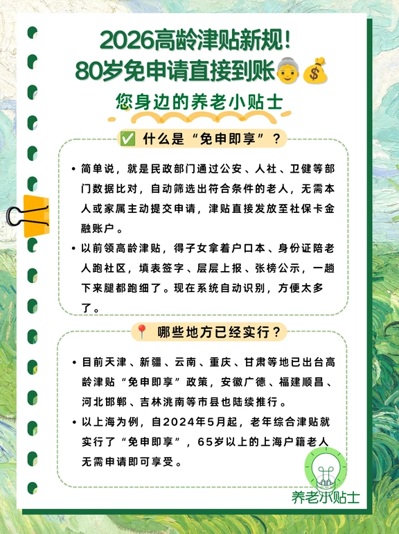 2026高龄津贴新规！80岁免申请直接到账