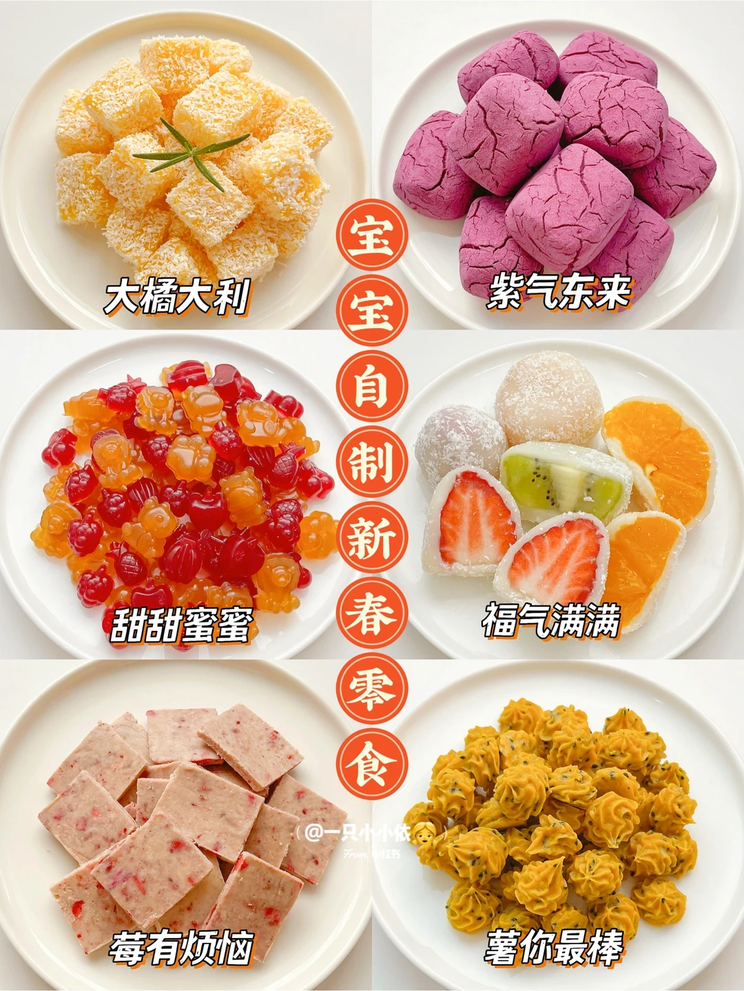 哄娃必备！新年自制宝宝健康零食，美味0翻车