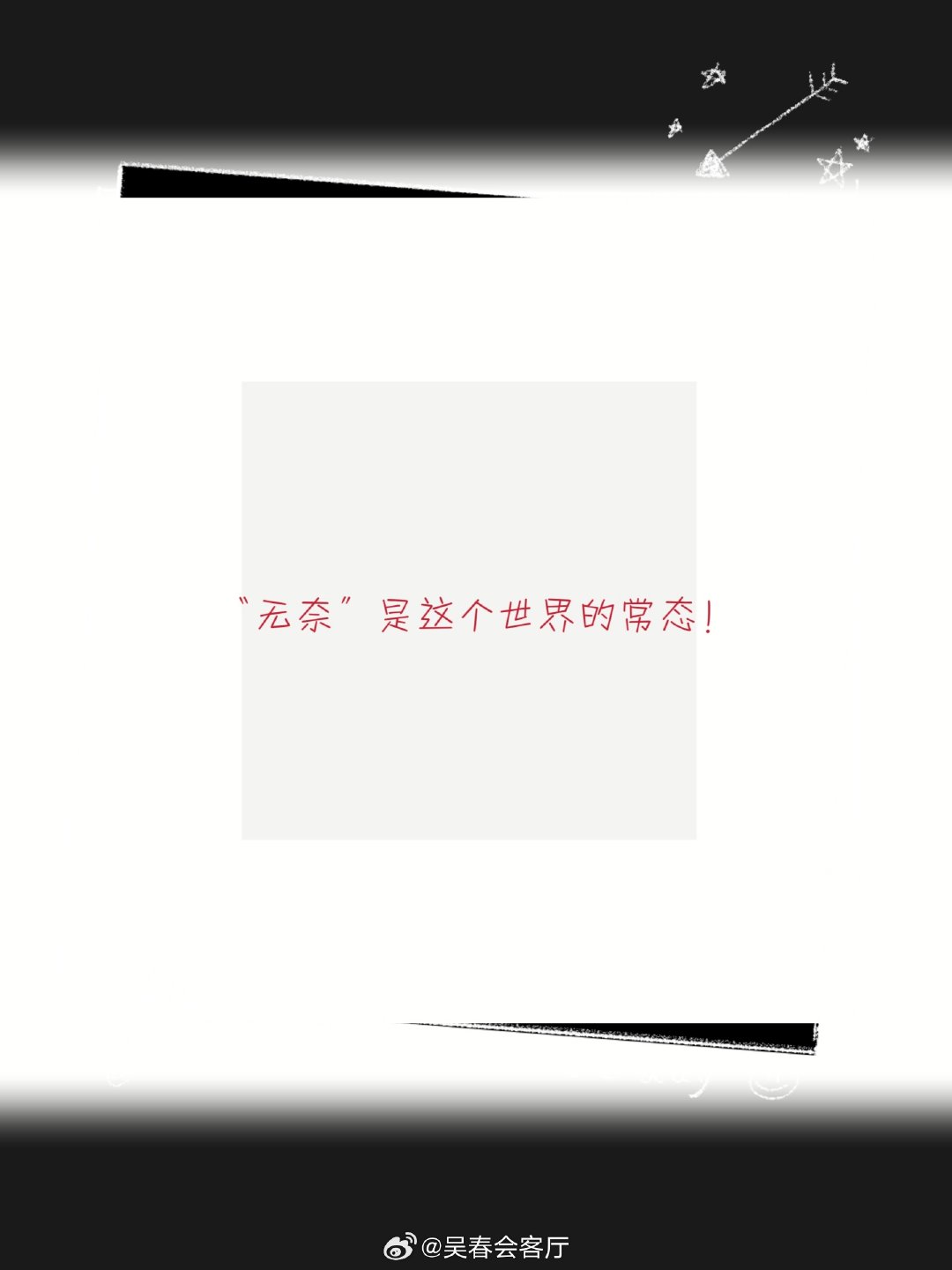 #景甜# 无奈是这个世界的常态！如：房贷保险，保险费有购房者出，保障的受益者却是银行。哪怕遇上烂尾楼，拿不到房还要继续还贷。 ​