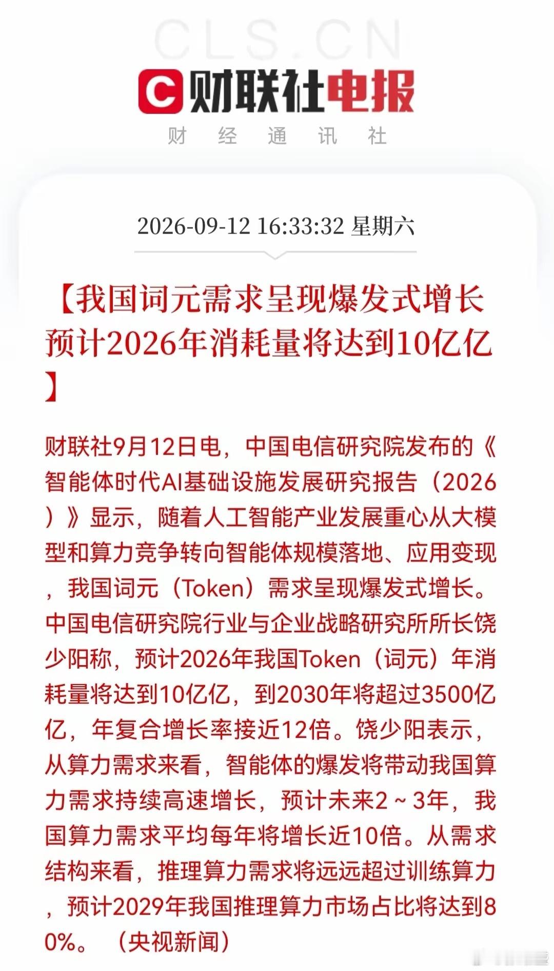 电信研究院测算，AI智能体落地带动词元需求爆发，2030年Token需求会冲到3500亿亿，推理算力后续会占到八成。
 
AI不再只是简单问答，智能体自主执行任务，单次消耗Token是普通问答几十上百倍。
利好推理芯片、服务器、IDC、光模块、液冷整条算力硬件链。
刚好赶上板块情绪回暖，下周看资金能不能借这个 ​